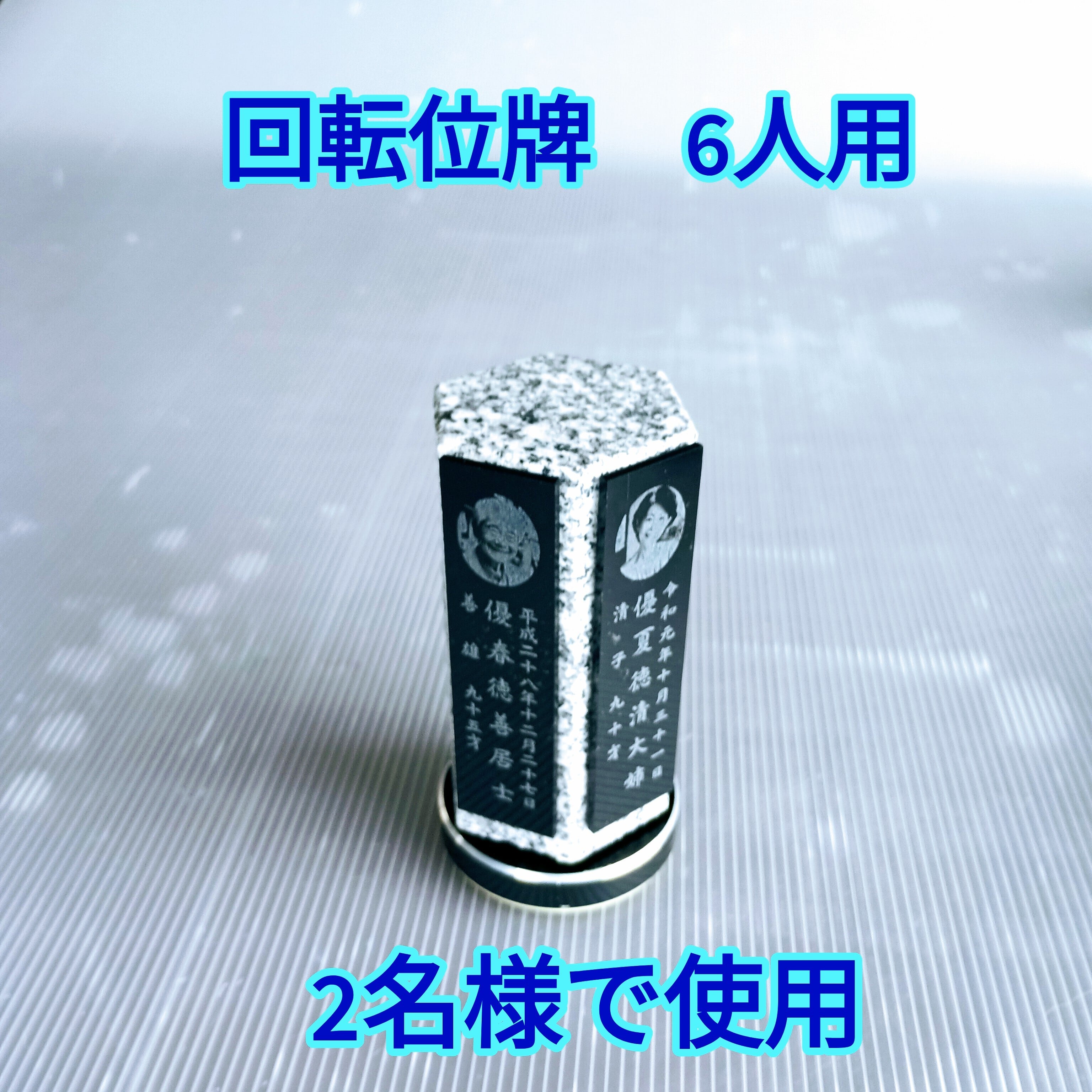 回転位牌　６人用悠想天回　6R60A白　２名様分