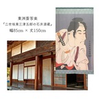 【のれん】東洲斎写楽　二世坂東三津五郎の石井源蔵 幅85ｘ丈150cm