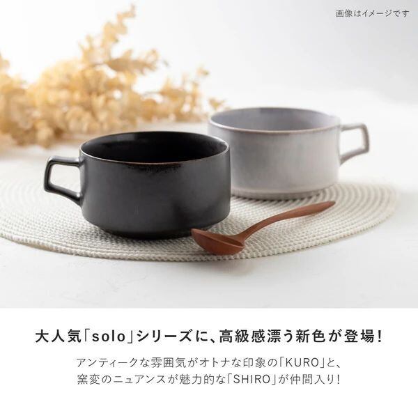 食器】solo スープカップ 黒（美濃焼） | 若林陶器