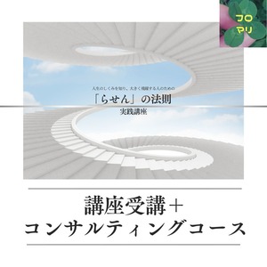 「らせん」の法則　実践講座　講座受講＋コンサルティングコース （フロマリさんご紹介）