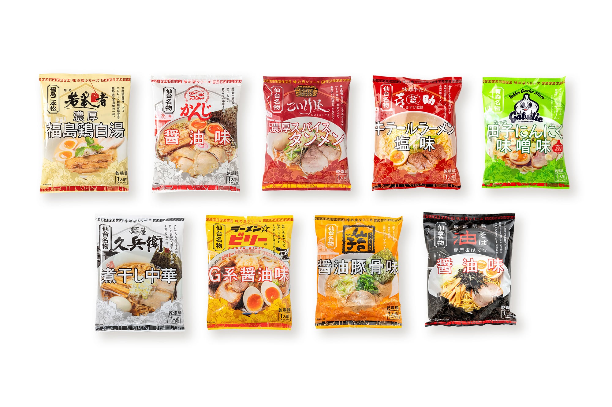 お試し味の店シリーズ 9種類(各1個)セット(麺処若武者 濃厚福島鶏白湯、中華そばかんじ、こいけ屋タンメン、味の牛たん喜助監修 牛テールラーメン塩味、田子にんにく味噌、麺屋久兵衛、ラーメン☆ビリー、ラーメン堂仙台っ子、油そば専門店はてな)