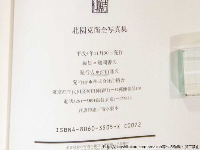 北園克衛全写真集 初版（1992年版） / 北園克衛 鶴岡善久編 [37438