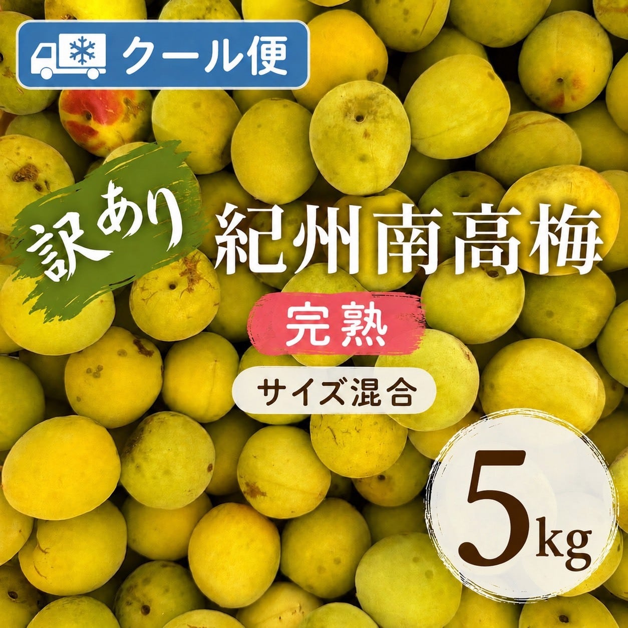 和歌山　完熟　南高梅　5kg クール便 クール便】和歌山県産 南高梅 5キロ【黄色～完熟梅】 | みかん屋いとうさん