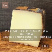 フランス産 コンテ・ド・モンターニュ 18ヶ月熟成 ハードチーズ 400g|グラスフェッド・切りたて|濃厚な旨みとナッツ香 Freshly Cut COMTE DE MONTAGNE 18M+ Aged Grassfed Hard Cheese 400g