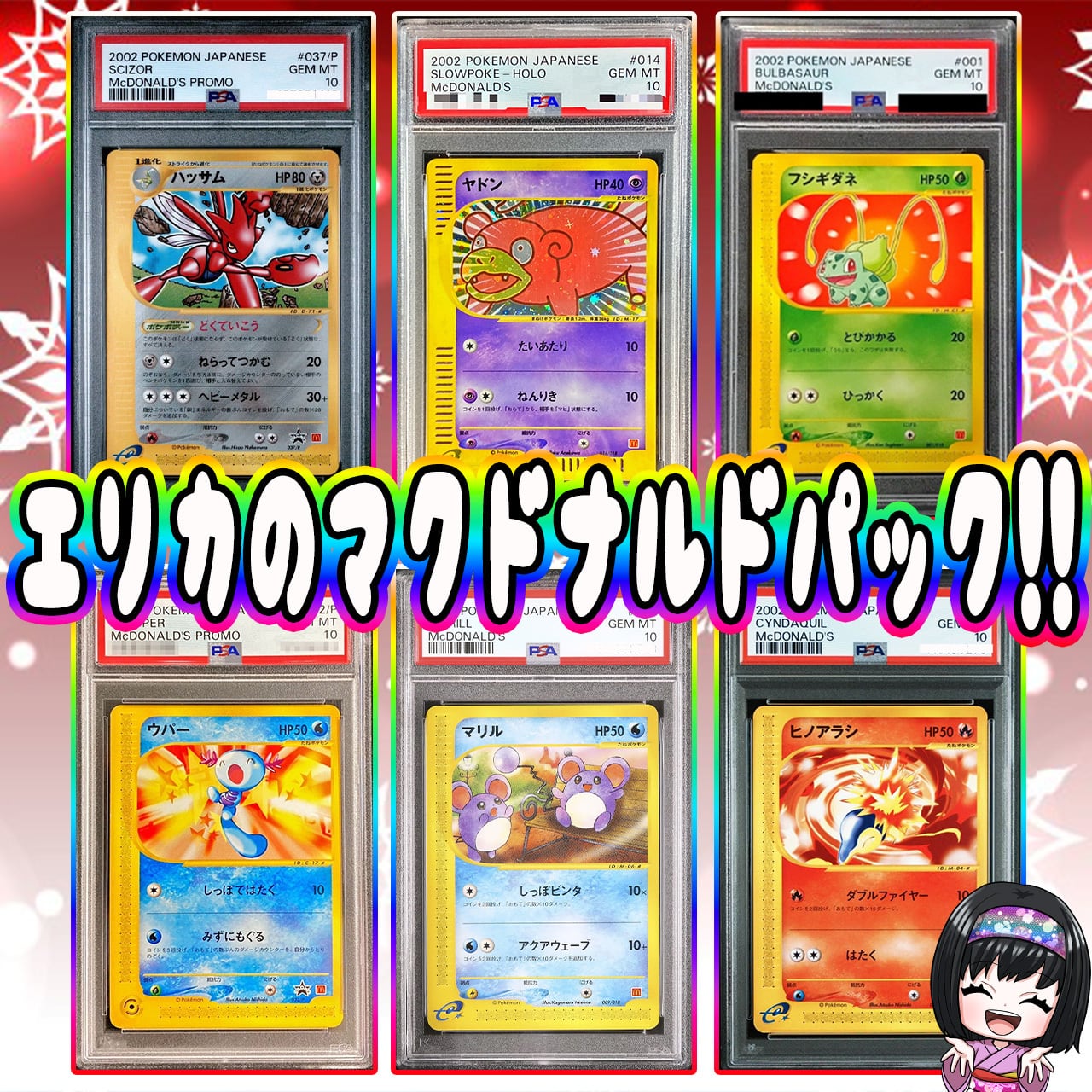 ポケカ】超激アツ!! エリカのマクドナルドPSA10 6口 オリパ !12/19-7