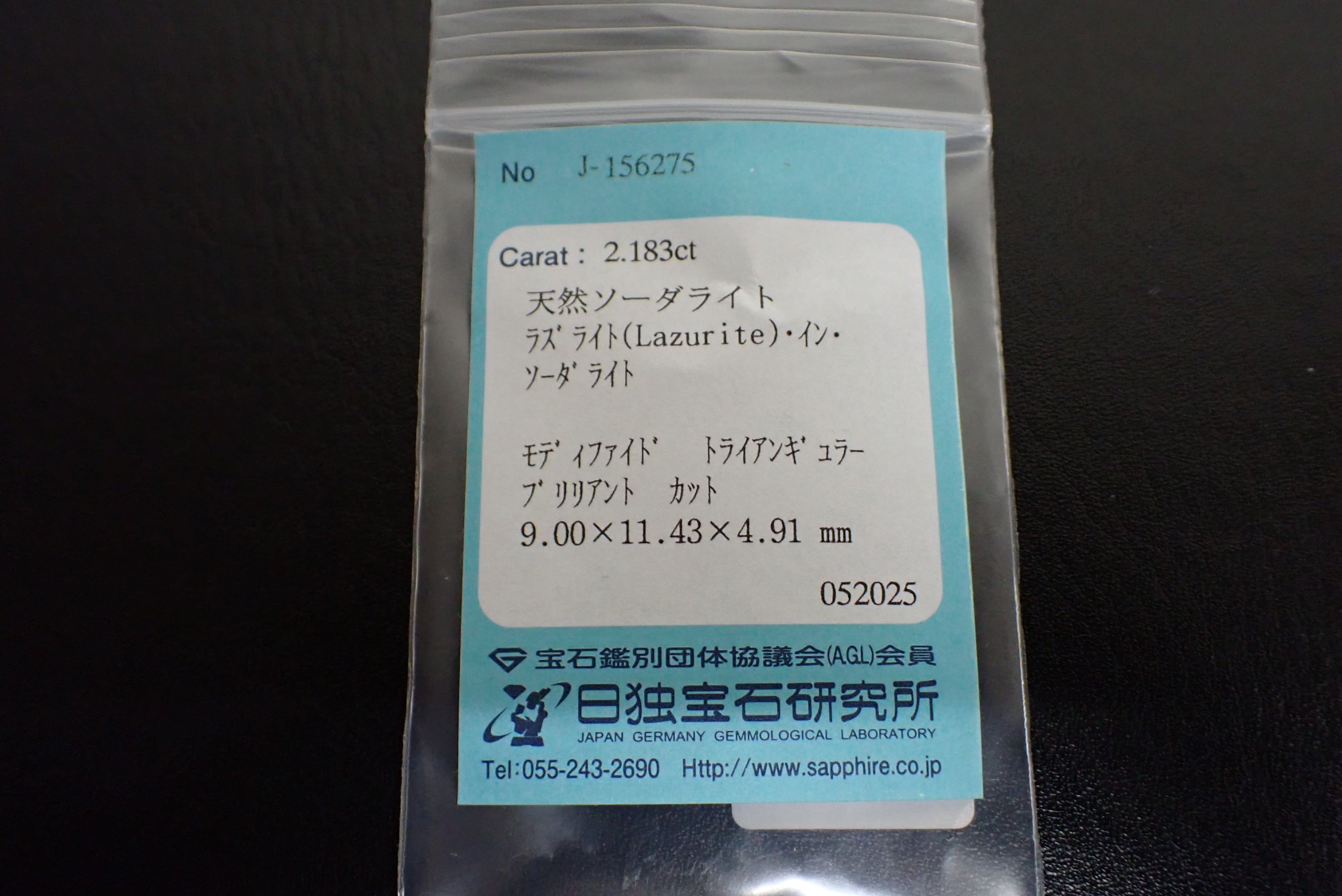 ラズライトインソーダライト(簡易ソーティング付) 2.183ct [C6‐405