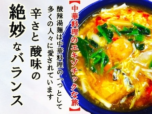 【酸辣湯麺　サンラータンメン】 1人前（冷凍） 「北海道 中太麺」