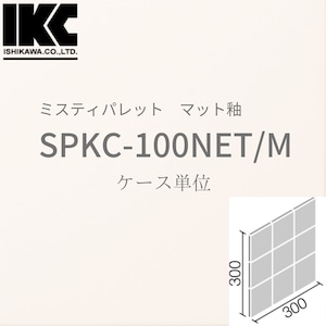 【廃番品】［ケース単位］ミスティパレット　100mm角ネット張り　SPKC-100NET/M　マット釉　LIXIL リクシル　INAX イナックス　無地内装タイル