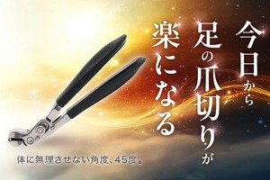 シルキークリッパー45 足専用 頑張らない爪切り 45度角度設計