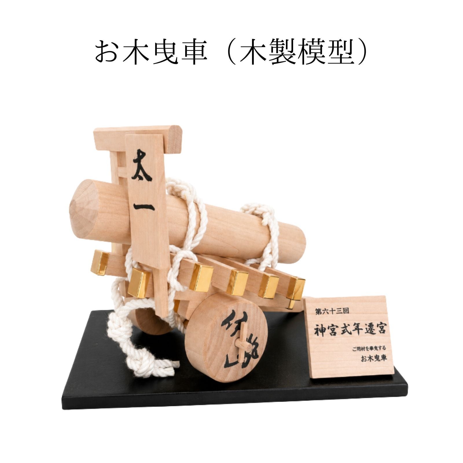 神宮式年遷宮　令和八年お木曳車記念品　ミニチュア模型　3D置物 オンラインストア限定】お木曳車（木製模型） 第六十三回神宮式年遷宮