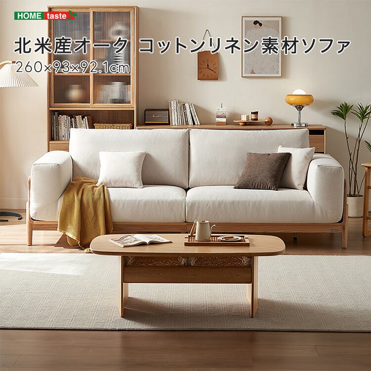 北米産オーク コットンリネン素材ソファ