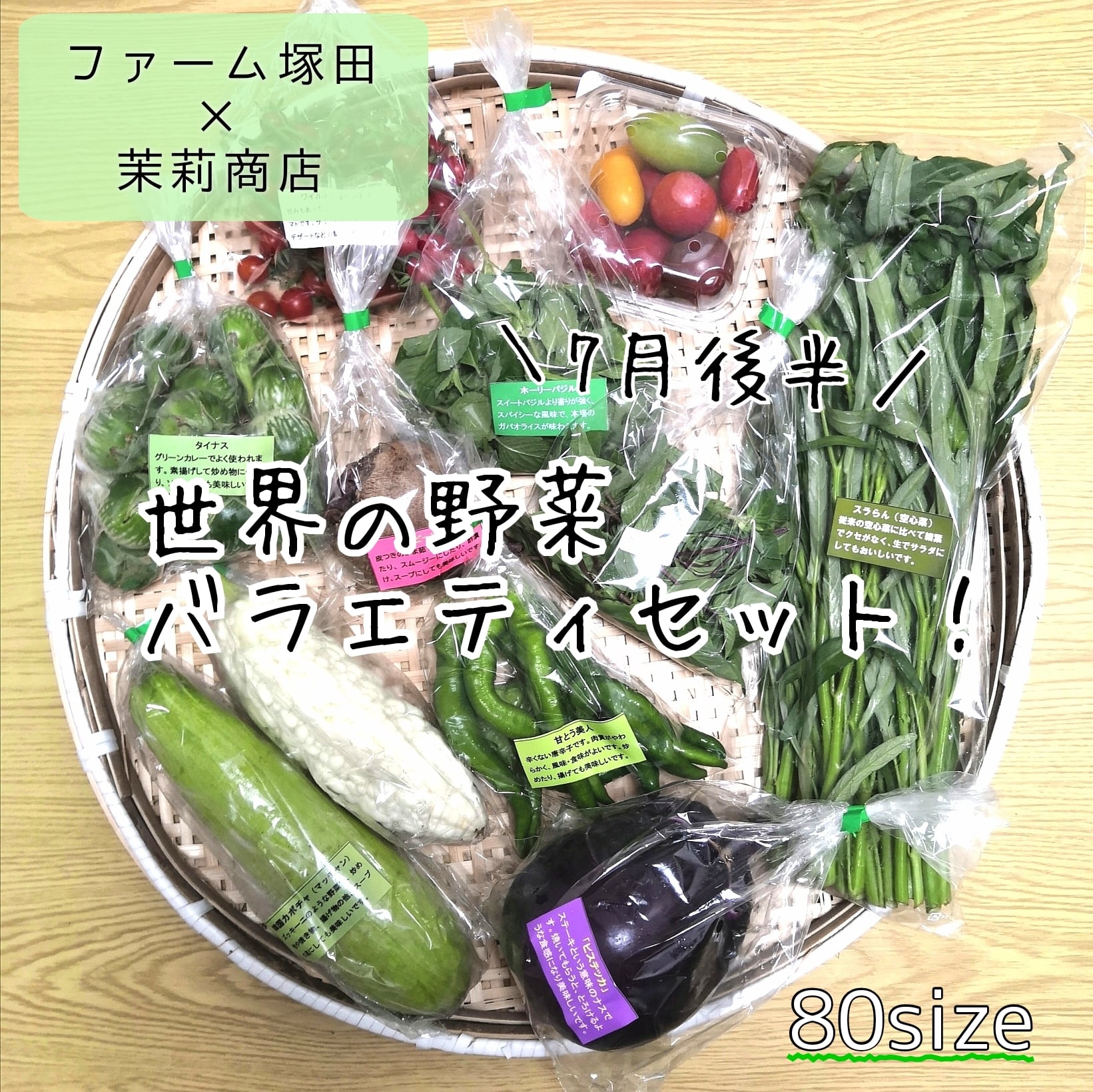 8～10種入り(7月後半)　世界の野菜セット　茨城県産　※送料別　茉莉商店