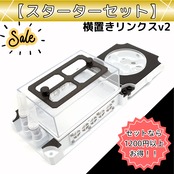 横置きリンクスv2｜スターターセット | あり巣 in underground（蟻の