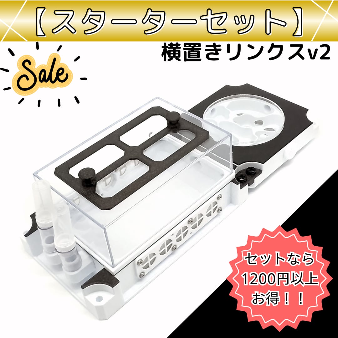 横置きリンクスv2｜スターターセット | あり巣 in underground（蟻の