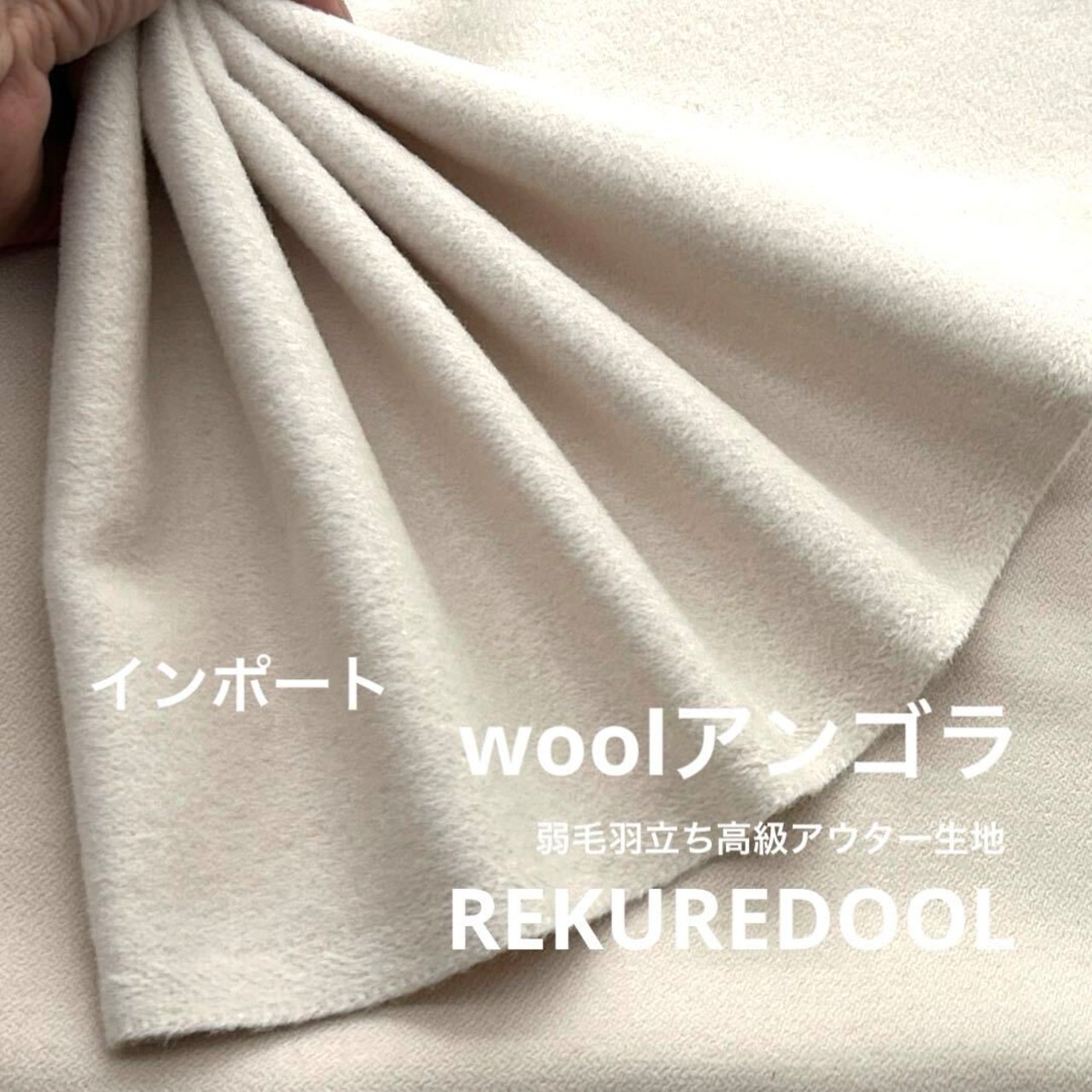 ★AM193◆2ｍ◆インポート◆ラスト1点！ウールアンゴラ混弱毛羽立ち高級アウター生地◆パールホワイト