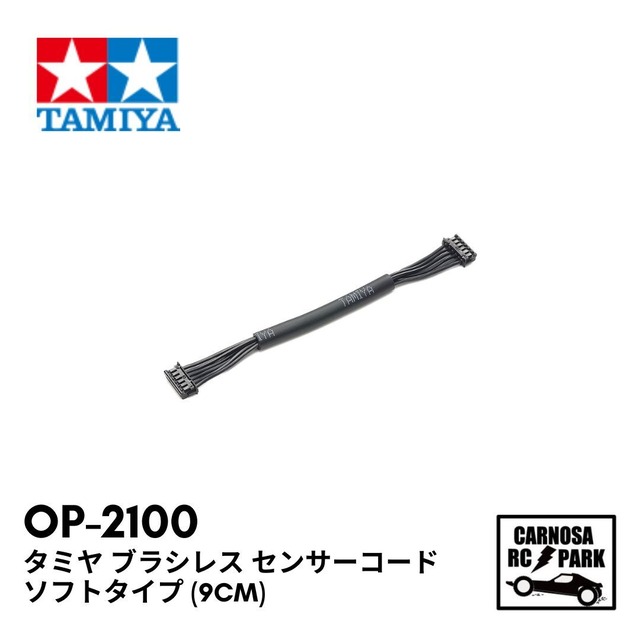 【TAMIYA タミヤ】タミヤ ブラシレス センサーコード ソフトタイプ (9cm)[OP-2100]