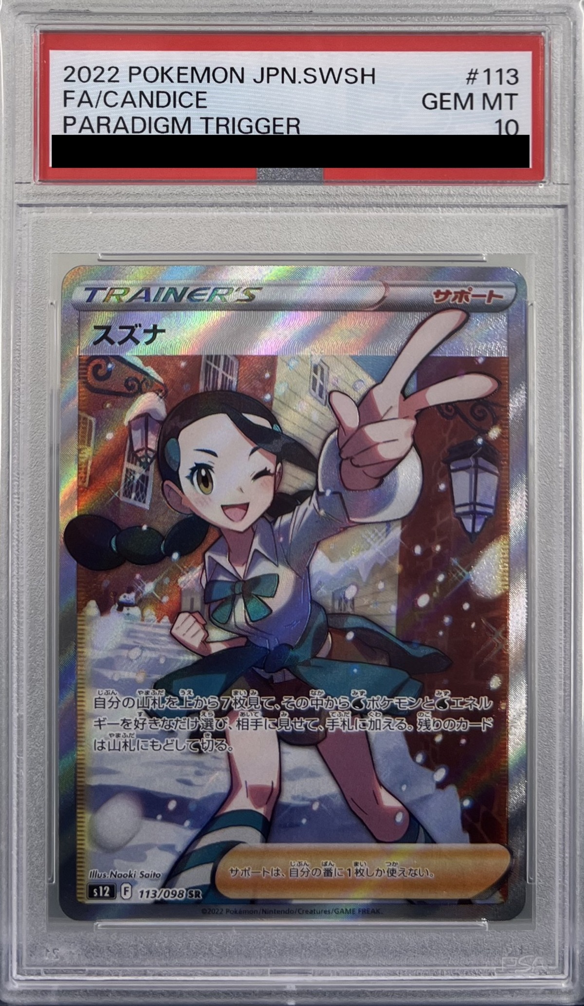 美品】スズナ113/098 SR PSA10-