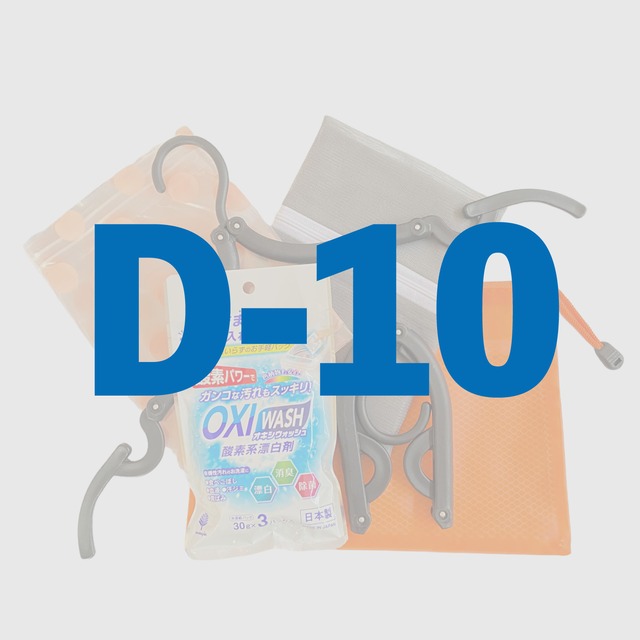 【D-10】洗濯セット