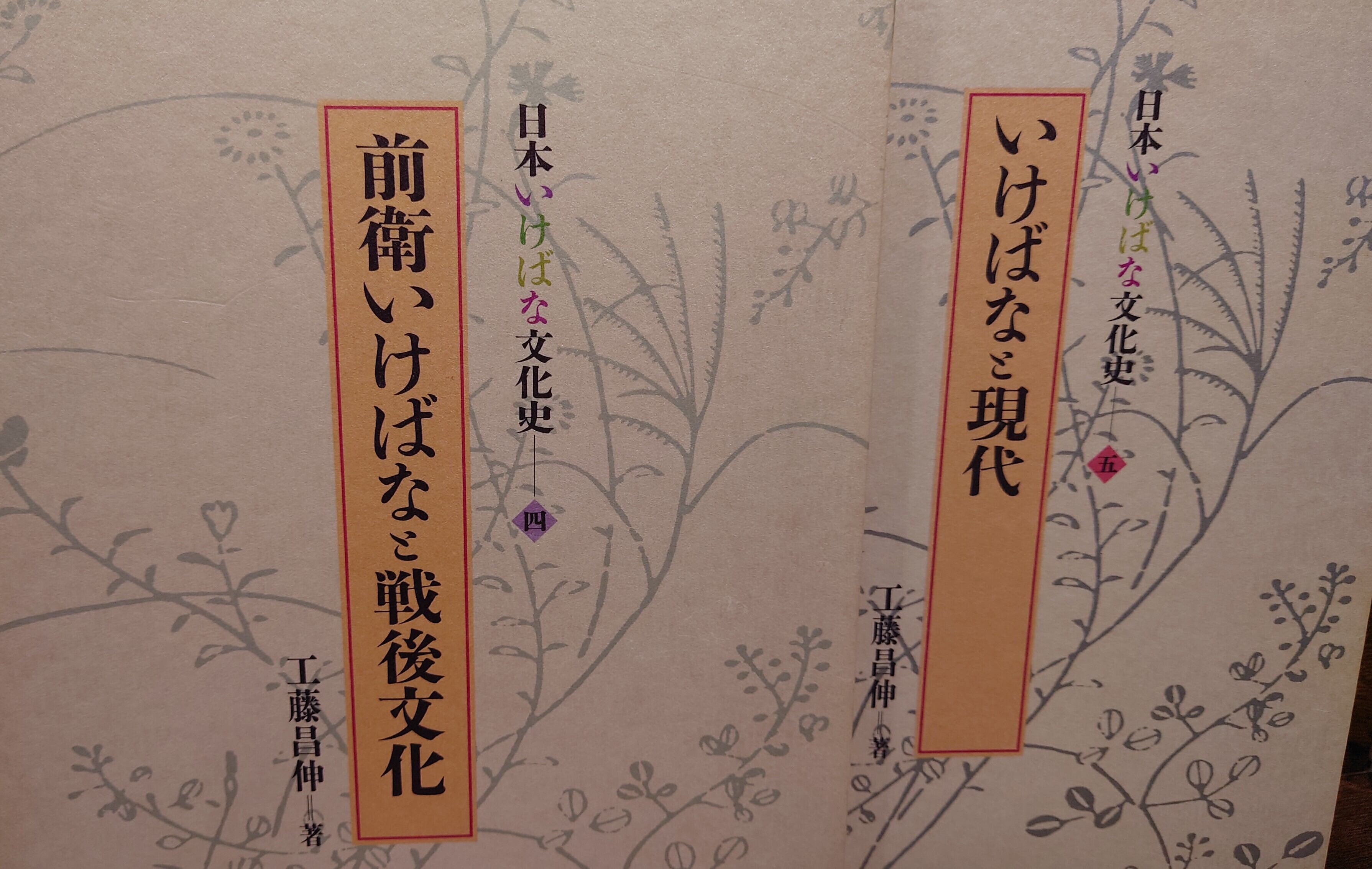 日本いけばな文化史 5 小売業者 日本いけばな文化史 全5巻揃い(工藤