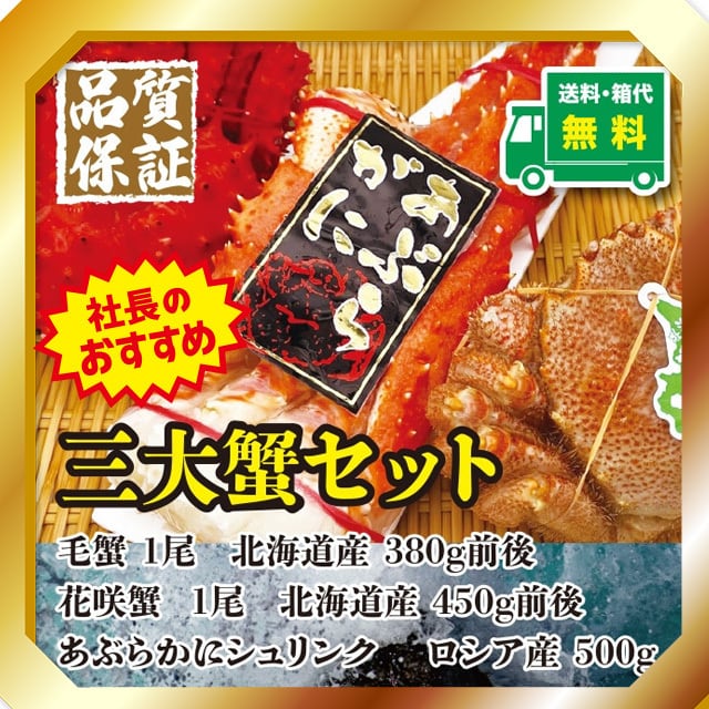 福屋物産株式会社　北海道産　【送料・箱代無料】　冷凍毛蟹　三大蟹セット