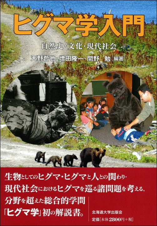 ヒグマ学入門―自然史・文化・現代社会　北海道大学出版会