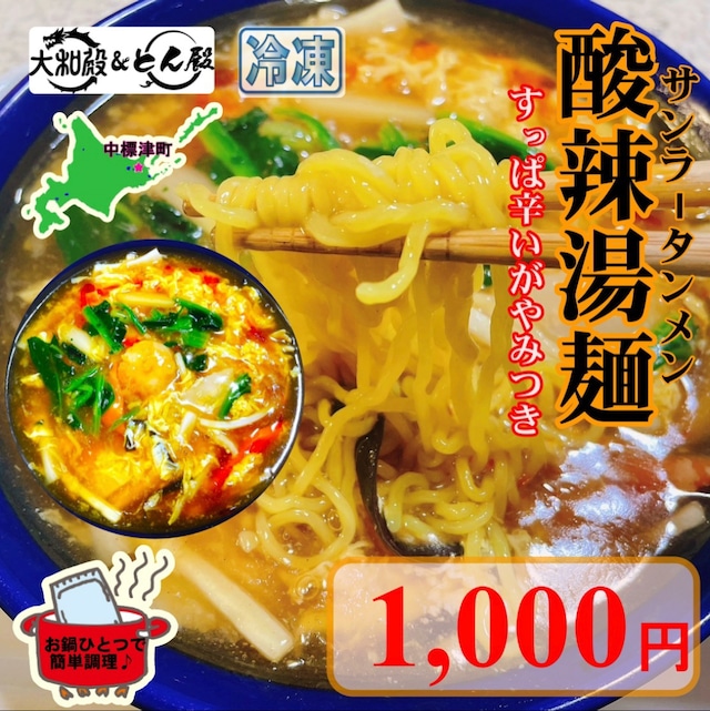 【酸辣湯麺　サンラータンメン】 1人前（冷凍） 「北海道 中太麺」