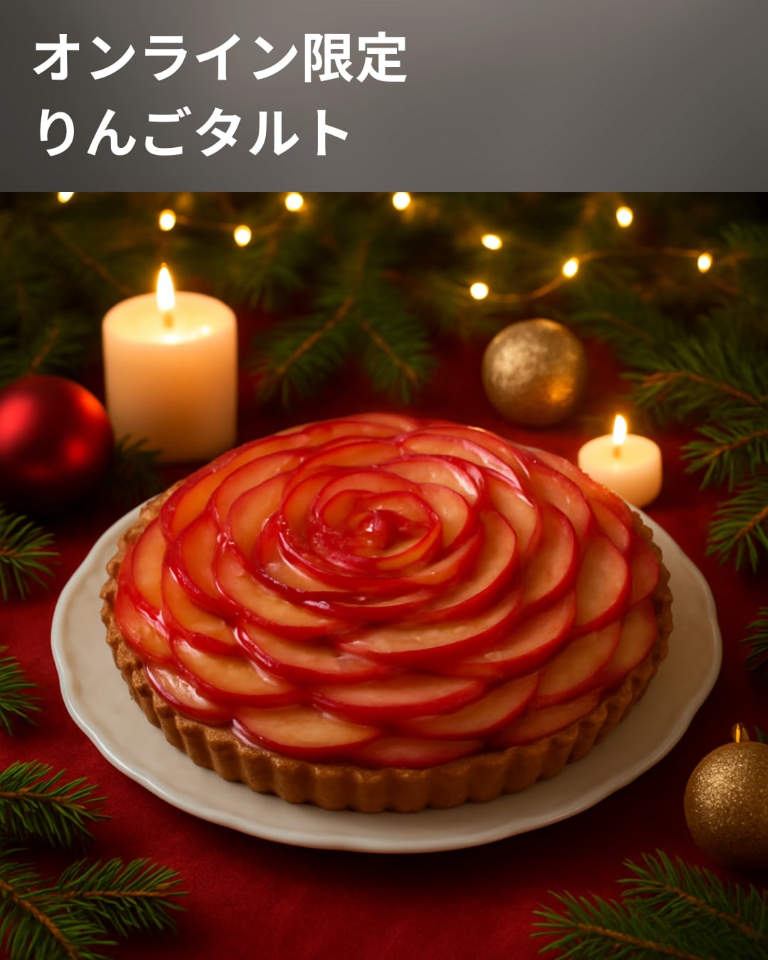 リンゴのタルト