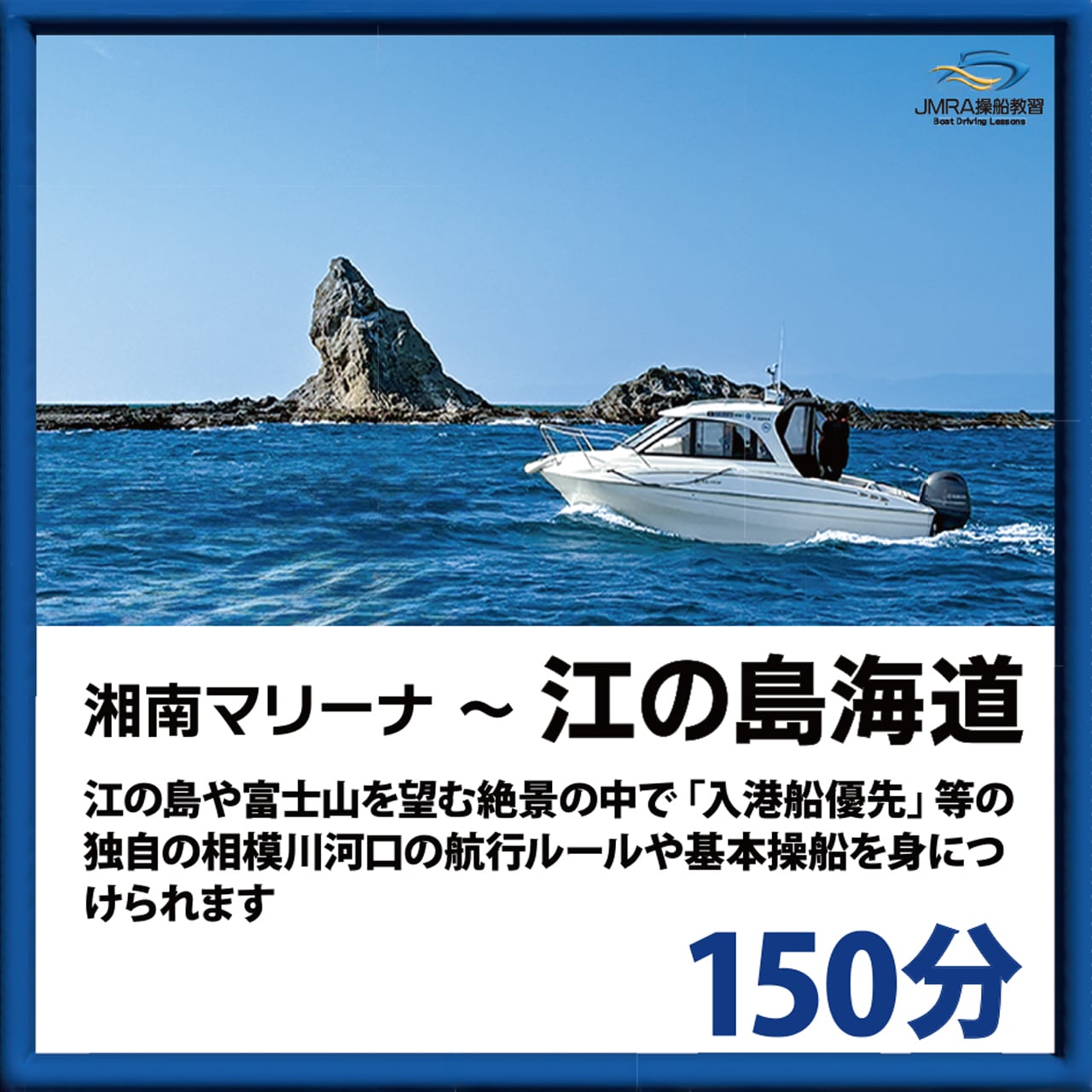 湘南マリーナ～江の島海道 150分コース | 一般財団法人 日本海洋