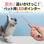 【送料無料1000円】ペットグッズ LEDポインター  おもちゃ 猫 犬 電池式 レーザーライト ステンレス製 猫じゃらし 便利グッズ 猫用おもちゃ 犬用おもちゃ 室内運動 運動不足 解消 ストレス 発散 お留守番 遊び 運動促進 トレーニング かわいい 光 おすすめ 人気 cw-a-6664