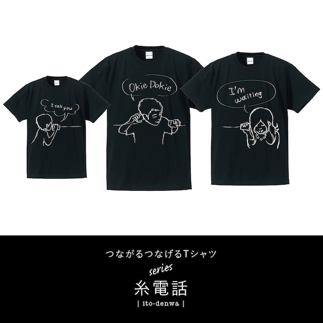 3枚セットLINKCODEKIDS(おそろい)家族みんなで繋がる糸電話Tシャツ