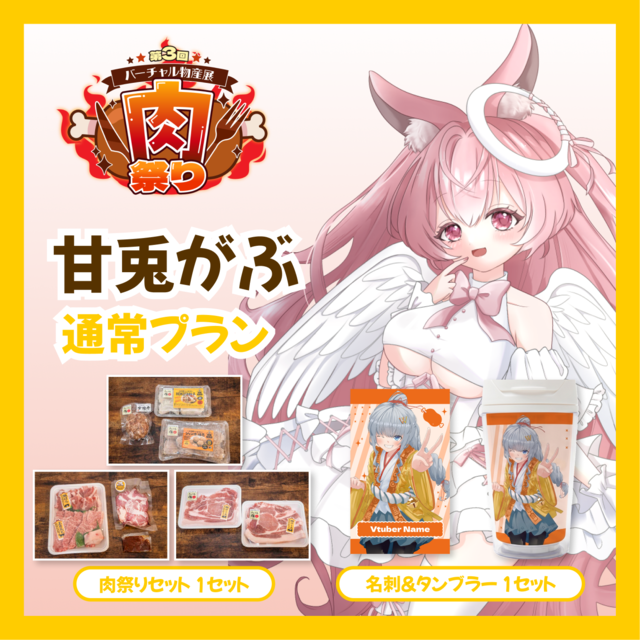 【通常プラン】【甘兎がぶ】バーチャル物産展 第三回肉祭り