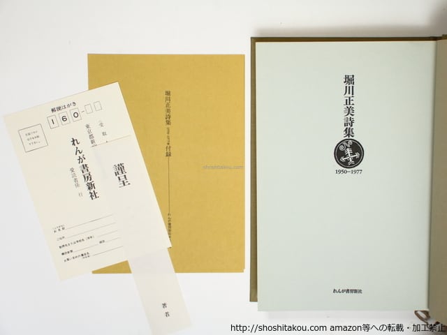 堀川正美詩集 1950-1977 / 堀川正美 [36346][良好] | 書肆田高