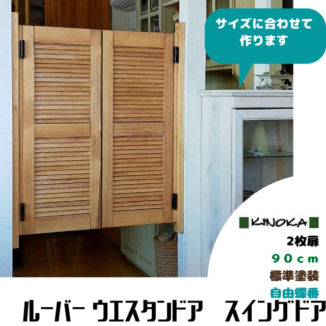 ＜2枚扉＞ルーバーウエスタンドア9０ｃｍ 標準塗装　スイングドア | オーダー家具のKINOKA powered by BASE