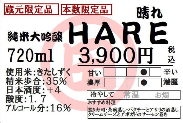 蔵元限定 純米大吟醸 HARE 2026 | kitanonishiki - 北の錦
