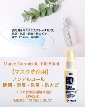 ノンアルコール除菌洗浄剤［マスク洗浄用］マジックジャーミサイド 100 マスククリーナー 50ml ✕ 10本セット 感染症対策対応（送料無料）