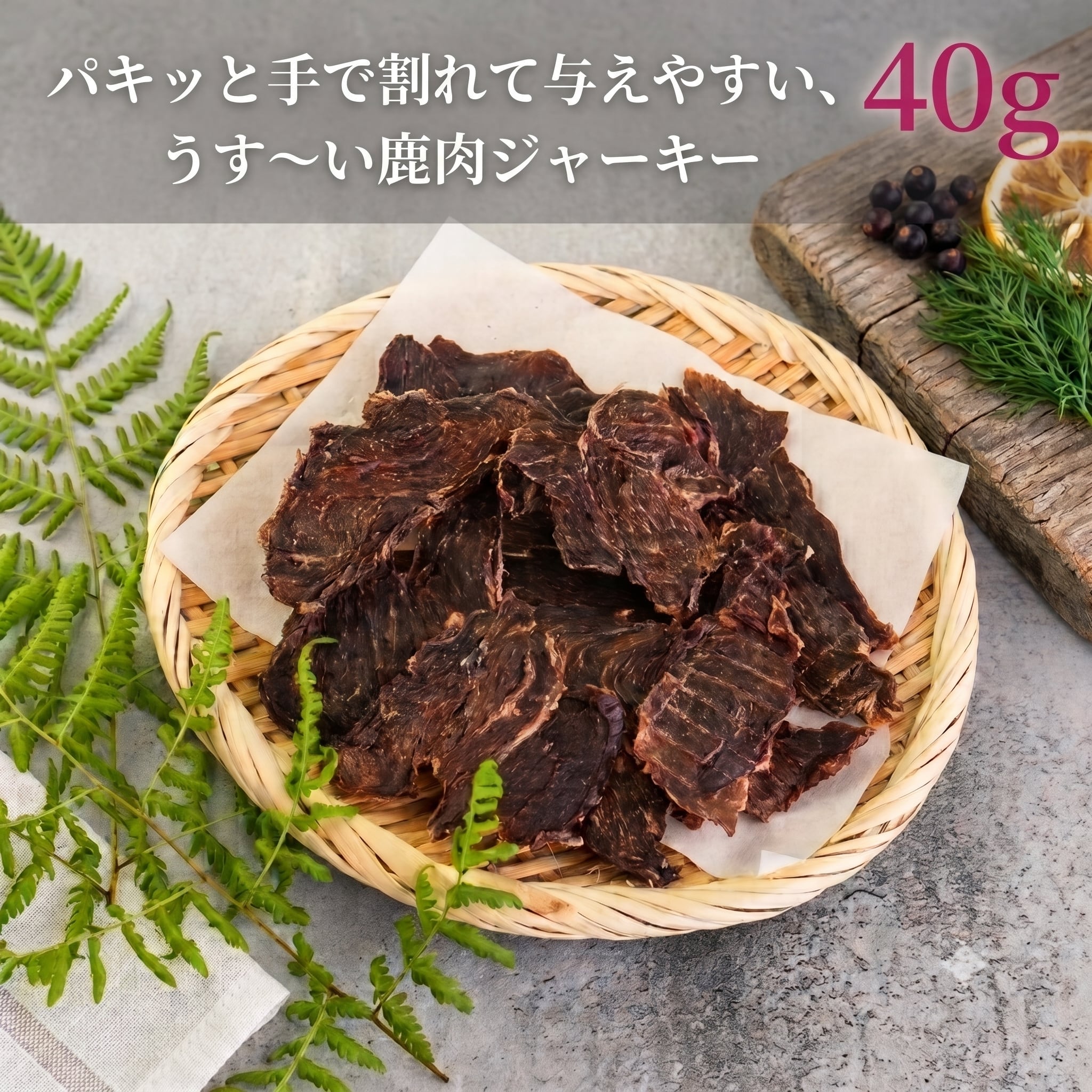 鹿肉ジャーキー 彩りミックス（40g） | わんこのおやつ本舗