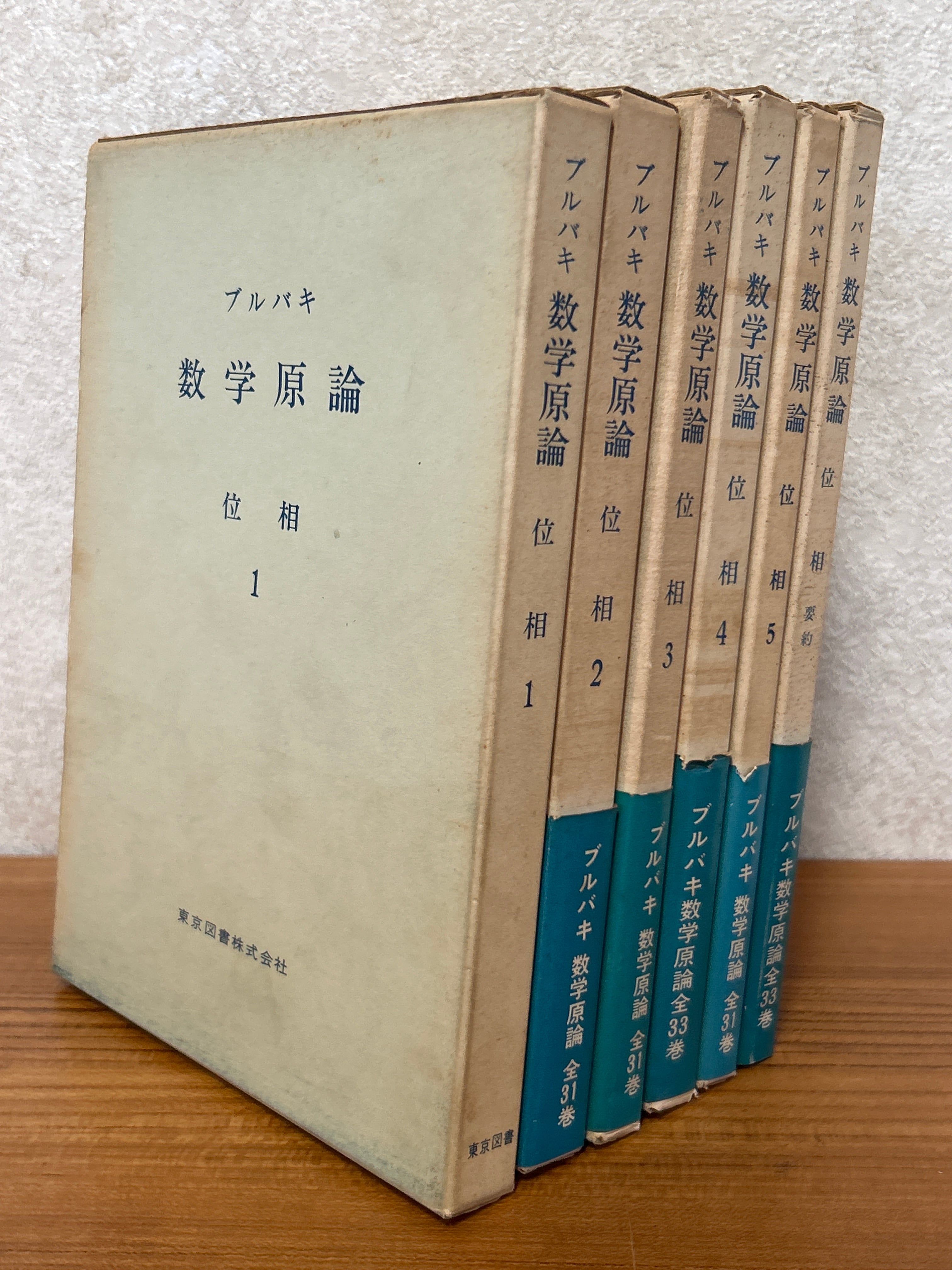5266〉 ブルバキ数学原論 位相（6巻揃）〈箱装丁〉 ／ブルバキ