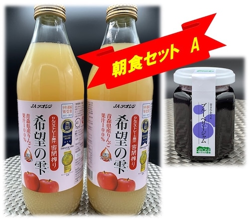 ♣朝食セットA♣　無添加りんご100％ジュース「希望の雫」（２本）と農薬不使用の「ブルーベリージャム」のセット