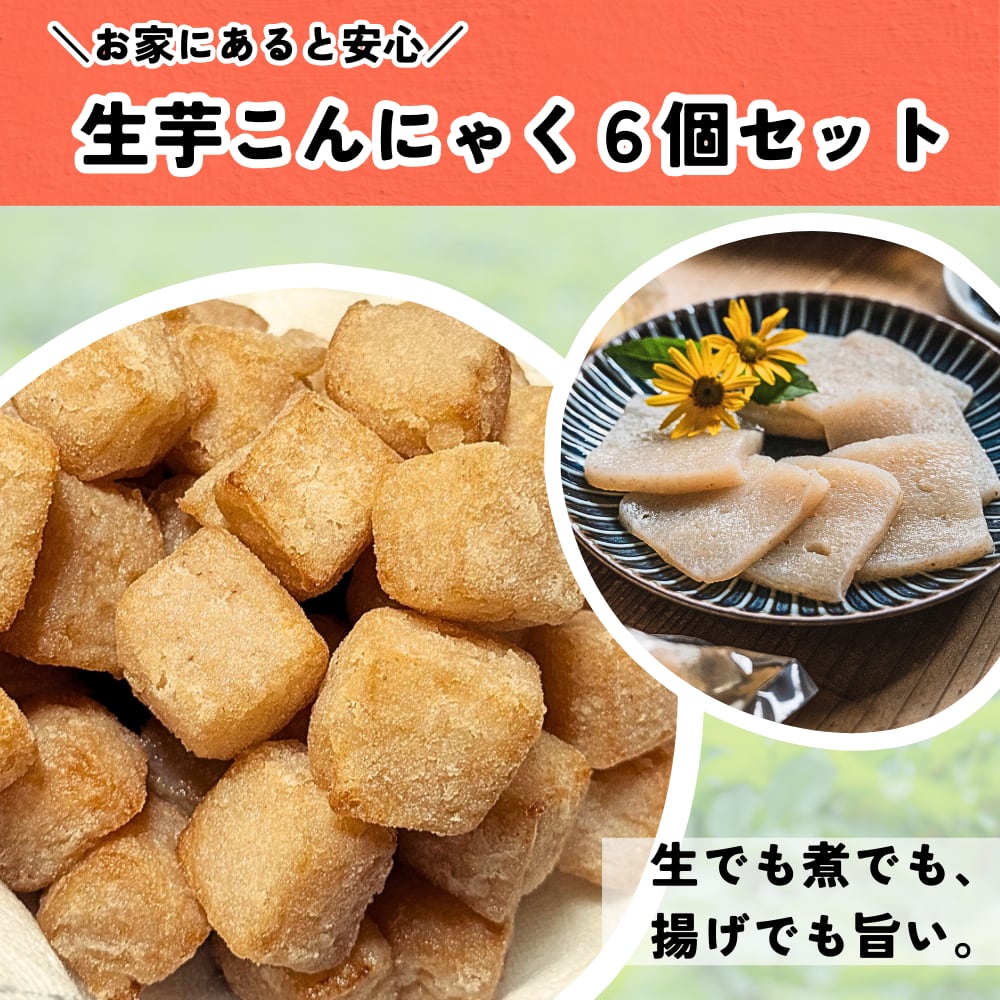 生芋こんにゃく6個入|冷蔵庫にあると安心!農家直送・自家農園の手練りこんにゃく