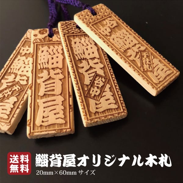 木札 喧嘩札 送料無料 千社札 国産 ひのき ヒノキ 檜名入れ ストラップ