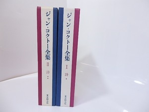 ジャン・コクトー全集1・2　詩　2冊揃　/　ジャン・コクトー　　[27184]