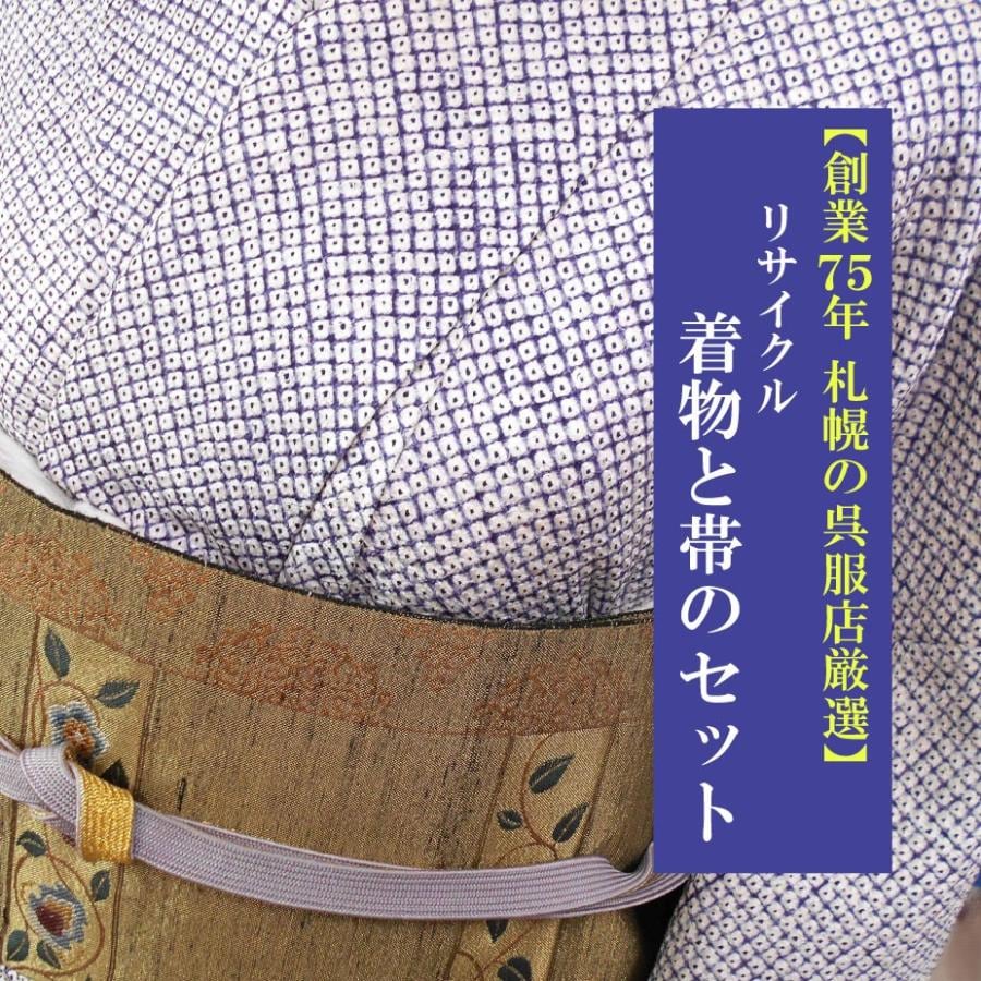 創業75年 札幌の呉服店厳選】正絹 疋田絞り 袷（しつけ付き）＋袋帯