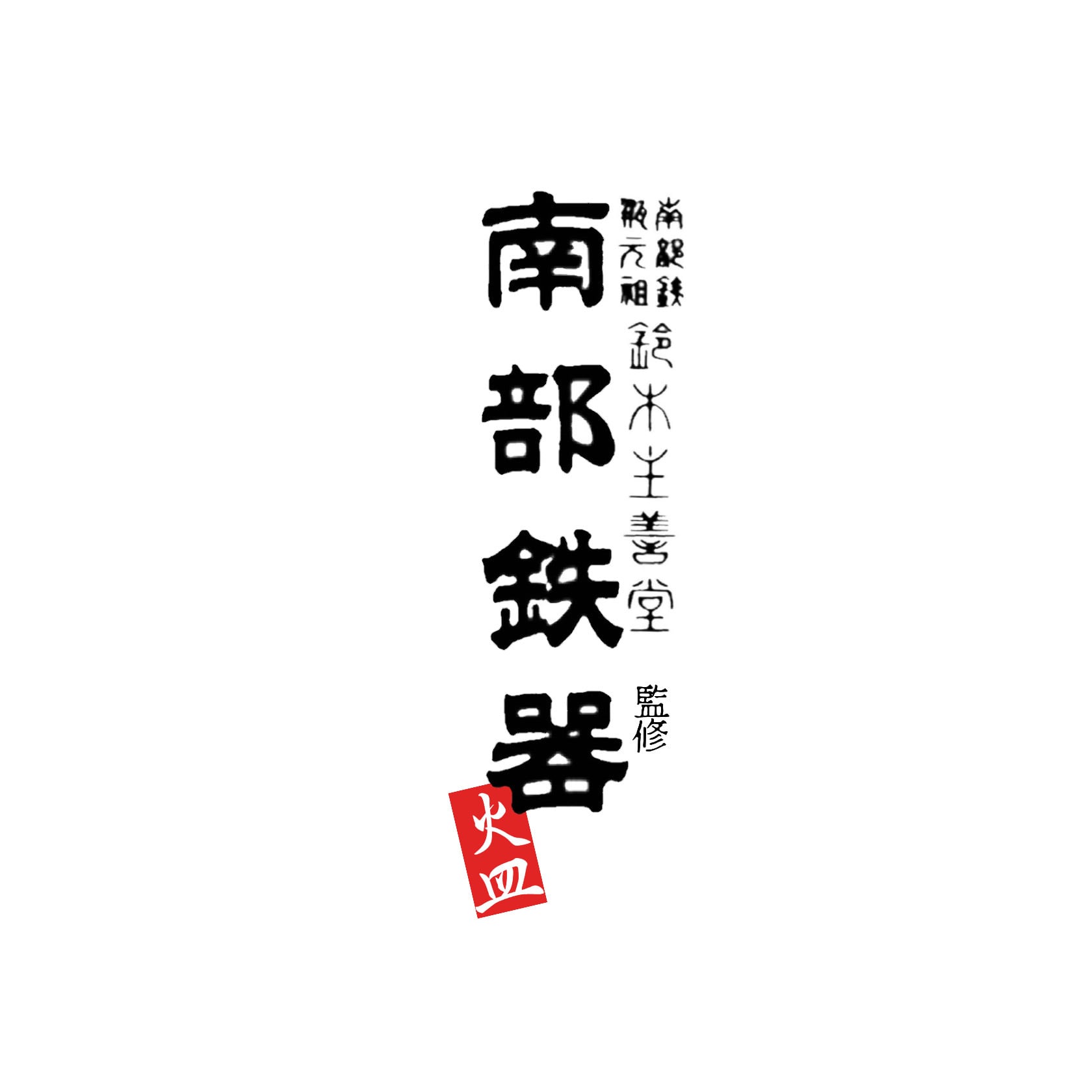 南部鉄器火皿