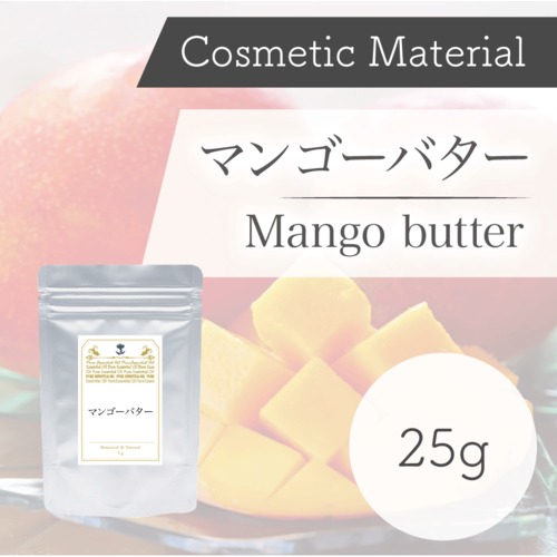 コスメ原料　精製マンゴーバター25g【英国直輸入】