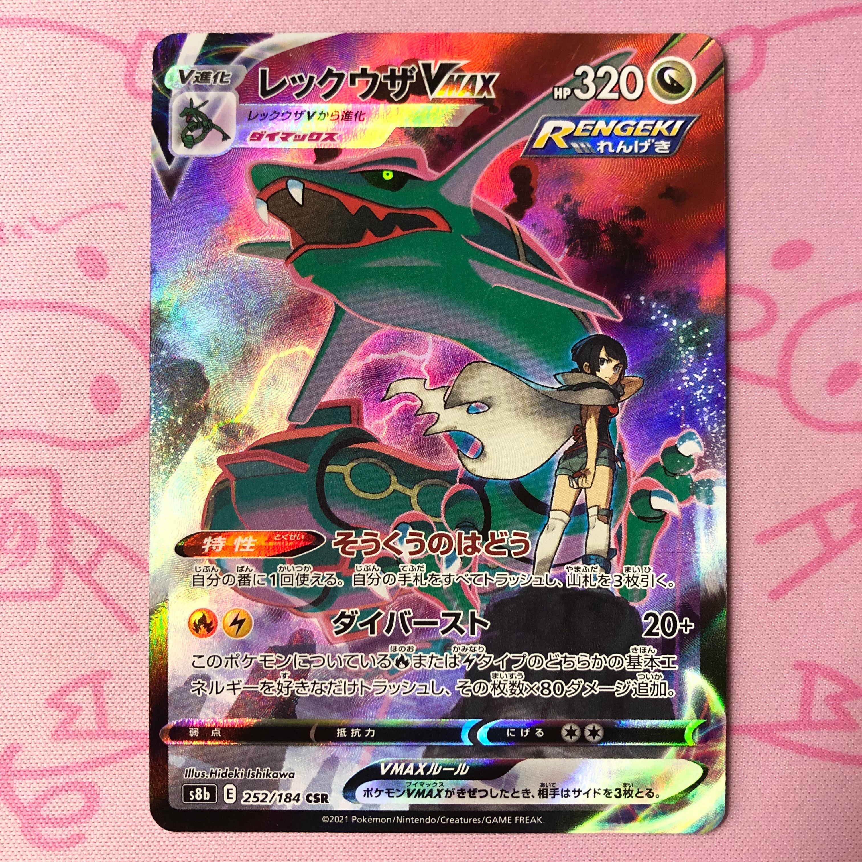 【Aランク】レックウザVMAX CSR