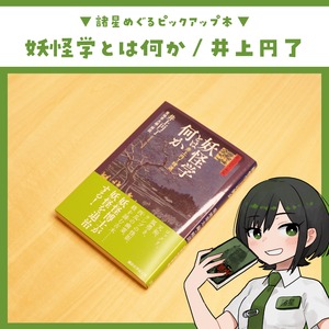 妖怪学とは何か 井上円了精選 / 井上円了