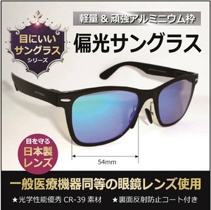 【偏光サングラス】軽量･丈夫なアルミニウムフレーム(2140-1)＋日本製偏光レンズ:ブルーミラー  人気