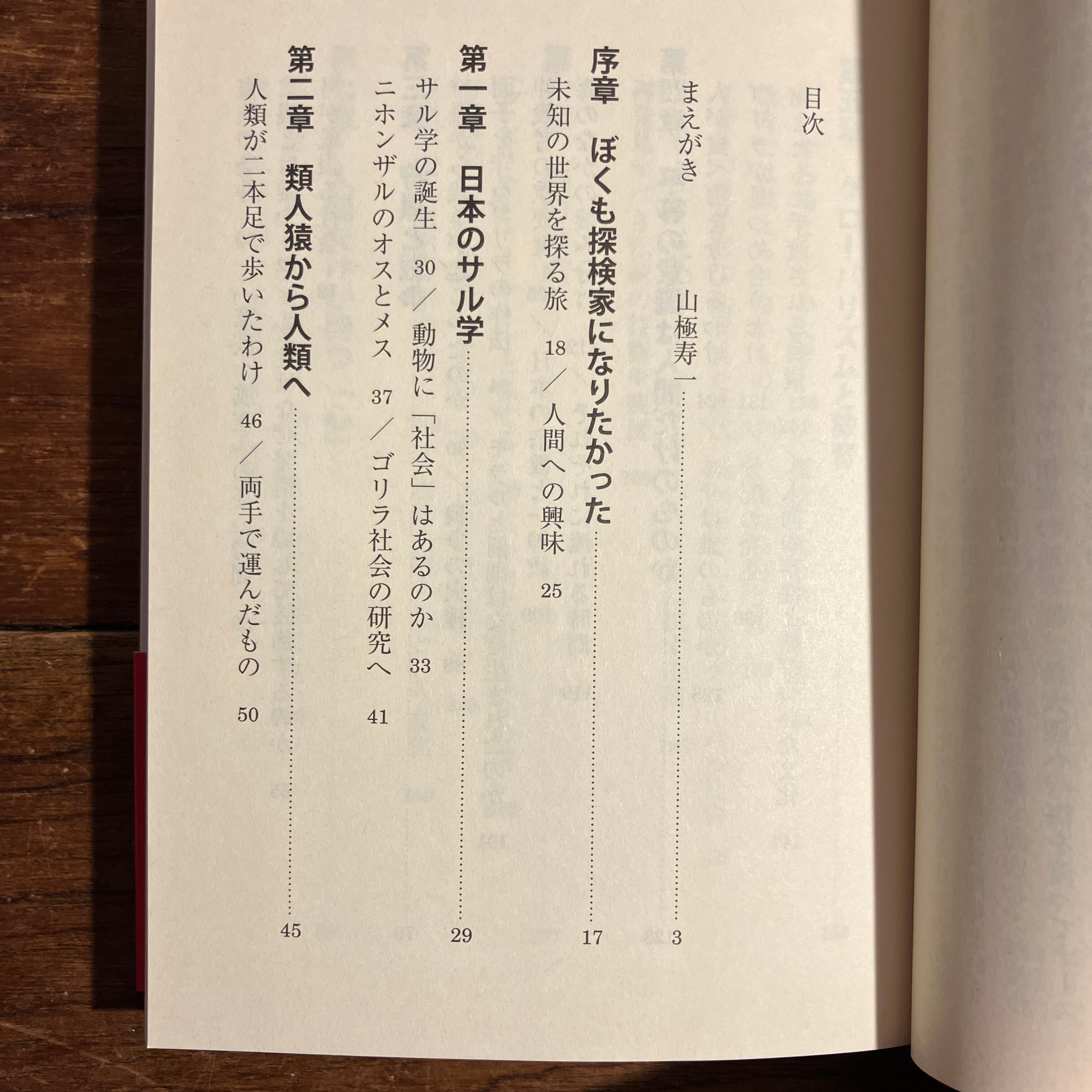 山極寿一、関野吉晴『人類は何を失いつつあるのか』 | ながいひる