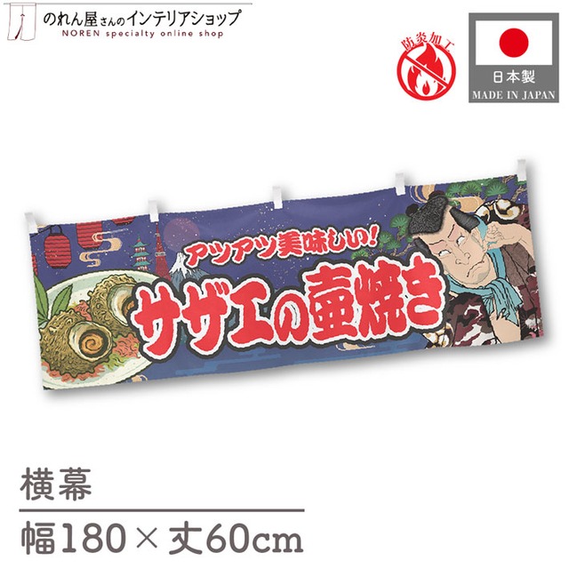 【受注生産】横幕 防炎 サザエの壷焼き Yakusha-e Style 紺 180×60cm 47245