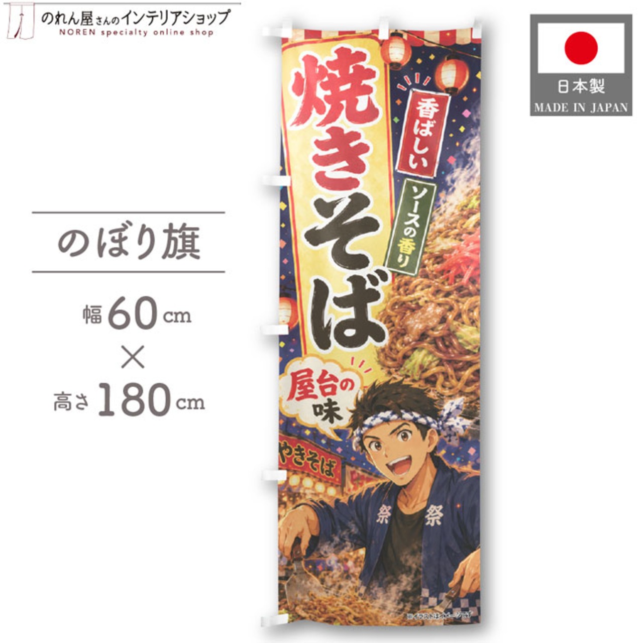【受注生産】のぼり旗 ポンジ 焼きそば イラスト01 60×180cm 52944